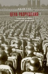 Цена разрушения. Создание и гибель нацистской экономики