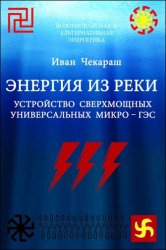 Малая нетрадиционная и возобновляемая энергетика. Энергия из реки. Сверхмощные универсальные микро – ГЭС