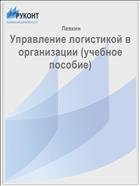 Управление логистикой в организации