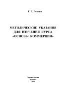 Методические указания для изучения курса «Основы коммерции»