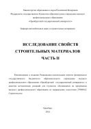 Исследование свойств строительных материалов. Ч. II 