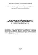 Инновационный менеджмент в дорожно-строительном хозяйстве Оренбургской области 