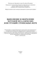 Выполнение и оформление чертежей металлических конструкций стропильных ферм 