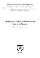 Олимпиадные задания по русскому языку в начальной школе 