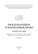 Международное гуманитарное право  