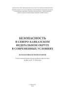 Безопасность в Северо-Кавказском федеральном округе в современных условиях 