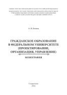 Гражданское образование в федеральном университете: проектирование, организация, управление  