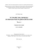 Устройства приема и обработки радиосигналов. Часть 2 