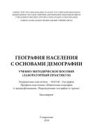 География населения с основами демографии  