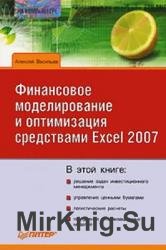 Финансовое моделирование и оптимизация средствами Excel 2007