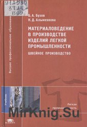 Материаловедение в производстве изделий легкой промышленности. Швейное производство