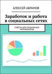 Заработок и работа в социальных сетях. Советы для социальных миллионеров