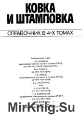 Ковка и штамповка. Справочник в 4-х томах