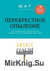 Бизнес-грабли клуб: «Перекрестное опыление». Или уникальный способ быстро набраться опыта, развивая свое дело