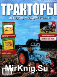 Тракторы. История, люди, машины № 102 - Eicher EM 300 (2018)