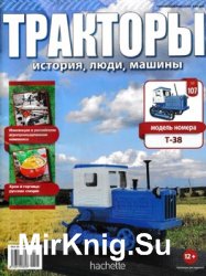 Тракторы. История, люди, машины № 107 - T-38 (2019)