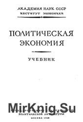 Политическая экономия. Учебник