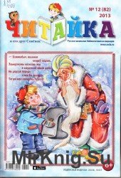 Читайка №12  2013