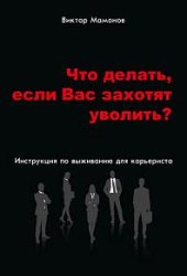 Что делать, если Вас захотят уволить? Инструкция по выживанию для карьериста