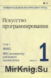 Искусство программирования. Том 1. Выпуск 1. MMIX RISC-компьютер для нового тысячелетия