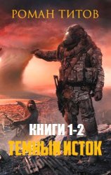 Темный исток. Цикл из 4 книг