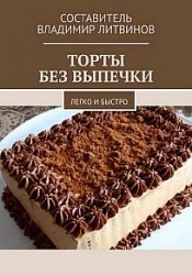 Торты без выпечки. Легко и быстро