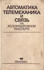 Автоматика,телемеханика и связь на железнодорожном транспорте