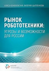 Рынок робототехники. Угрозы и возможности для России