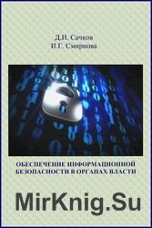 Обеспечение информационной безопасности в органах власти