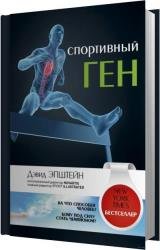 Спортивный ген (Аудиокнига)