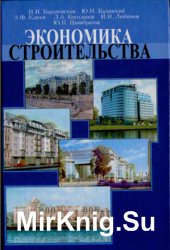 Экономика строительства. В 2-х томах