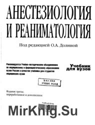 Анестезиология и реаниматология - О. Долина