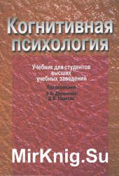 Когнитивная психология - Владимир Дружинин