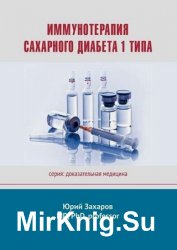 Иммунотерапия сахарного диабета 1 типа