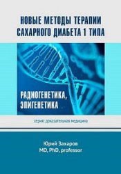 Новые методы терапии сахарного диабета 1 типа. Радиогенетика, эпигенетика