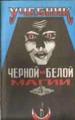 Учебник Черной и Белой Магии. Часть 4