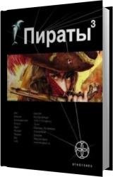 Пираты. Книга третья. Остров Моаи (Аудиокнига)