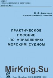 Практическое пособие по управлению морским судном