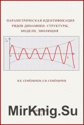 Параметрическая идентификация рядов динамики: структуры, модели, эволюция