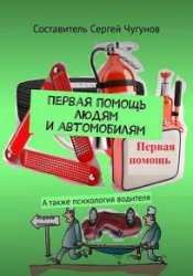 Первая помощь людям и автомобилям. А также психология водителя