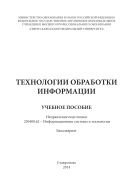 Технологии обработки информации 