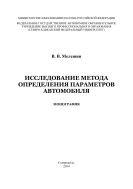 Исследование метода определения параметров автомобиля  