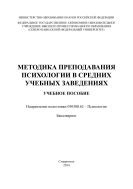 Методика преподавания психологии в средних учебных заведениях 