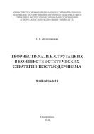 Творчество А. и Б. Стругацких в контексте эстетических стратегий постмодернизма  