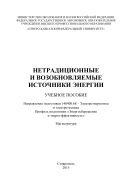 Нетрадиционные и возобновляемые источники энергии 