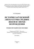 История зарубежной литературы Средних веков и эпохи Возрождения  