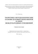 Теоретико-методологические основы деловых переговоров в сфере международных отношений 