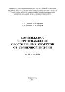 Комплексное энергоснабжение обособленных объектов от солнечной энергии  