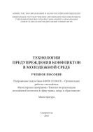 Технологии предупреждения конфликтов в молодежной среде 