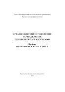 Организационное поведение и управление человеческими ресурсами. Кейсы из коллекции ВШМ СПбГУ  